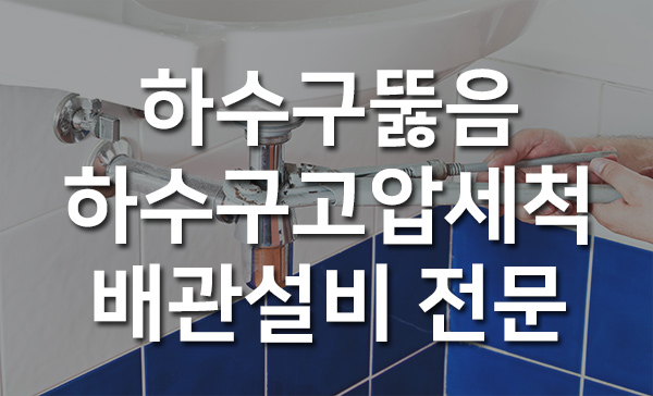 광진구하수구막힘